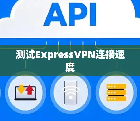 测试ExpressVPN连接速度 测试ExpressVPN连接速度