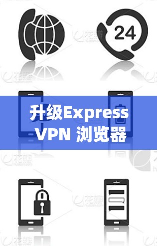 升级Express VPN 浏览器,用新功能过滤更安全的VPN流量 升级Express VPN 浏览器,用新功能过滤更安全的VPN流量