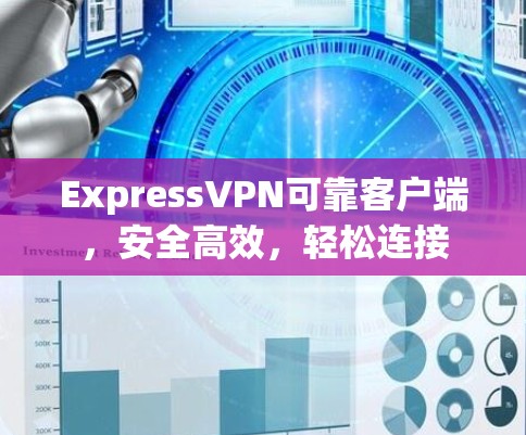 ExpressVPN可靠客户端，安全高效，轻松连接