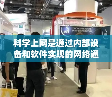 <strong>科学上网</strong>是通过内部设备和软件实现的网络通信方式，旨在提供一个安全可靠的网络访问解决方案。以下是对ExpressVPN<strong>科学上网</strong>访问方案的详细步骤说明