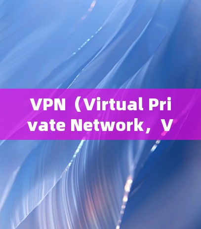 VPN（Virtual Private Network，VPN）的节点选择和服务器切换技巧是VPN网络管理的重要环节。以下是关于节点选择和服务器切换技巧的详细指南