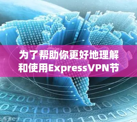 为了帮助你更好地理解和使用ExpressVPN节点测速APP，以下是一个分步的指南，涵盖了你可能需要了解的内容