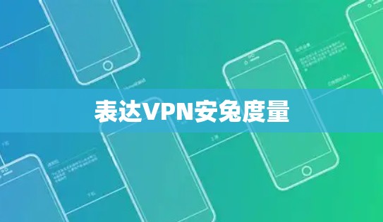 表达VPN安兔度量