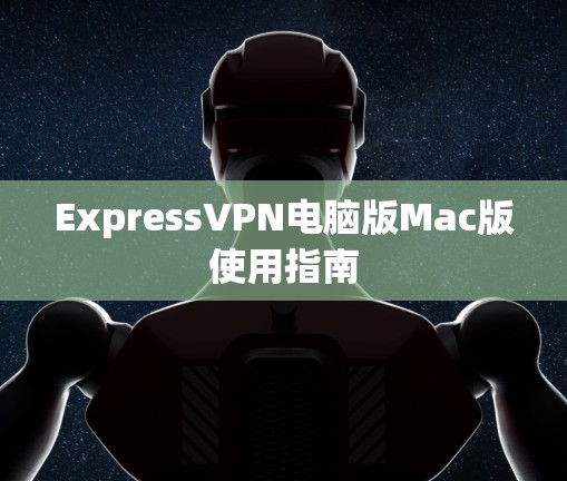 ExpressVPN电脑版Mac版使用指南