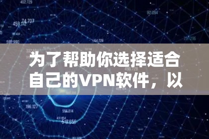 为了帮助你选择适合自己的VPN软件,以下是一些主要考虑的因素和推荐选项 为了帮助你选择适合自己的VPN软件,以下是一些主要考虑的因素和推荐选项