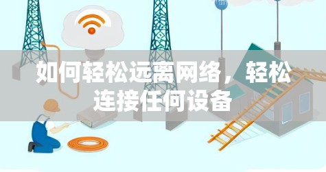 如何轻松远离网络，轻松连接任何设备