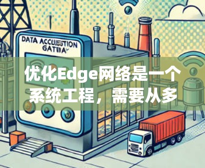 优化Edge网络是一个系统工程，需要从多个层面进行优化。以下是逐步的优化策略