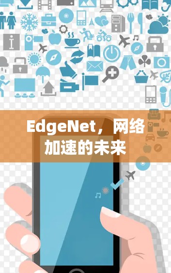 EdgeNet，网络加速的未来