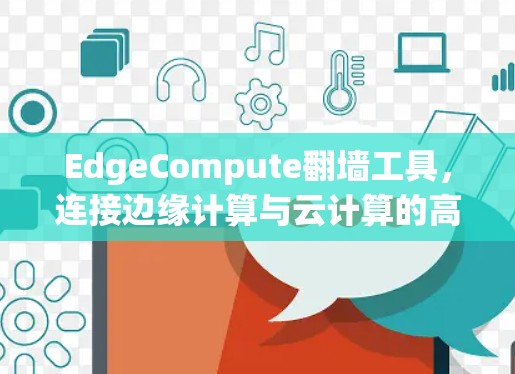 EdgeCompute翻墙工具，连接边缘计算与云计算的高效解决方案