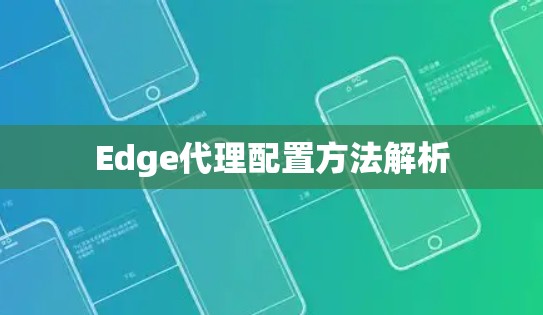 Edge代理配置方法解析