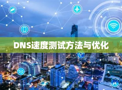 DNS速度测试方法与优化