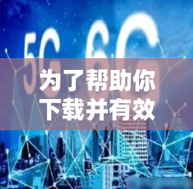 为了帮助你下载并有效使用DNS检测工具,以下是一步步的建议 为了帮助你下载并有效使用DNS检测工具,以下是一步步的建议