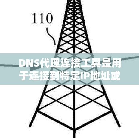 DNS代理连接工具是用于连接到特定IP地址或服务器的网络代理,帮助用户访问特定的网站或资源。以下是对DNS代理连接工具的学习总结 DNS代理连接工具是用于连接到特定IP地址或服务器的网络代理,帮助用户访问特定的网站或资源。以下是对DNS代理连接工具的学习总结