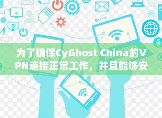 为了确保CyGhost China的VPN连接正常工作,并且能够安全访问世界银行的网站,以下是分步指南 为了确保CyGhost China的VPN连接正常工作,并且能够安全访问世界银行的网站,以下是分步指南