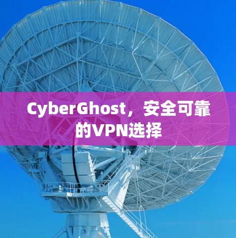 CyberGhost，安全可靠的VPN选择