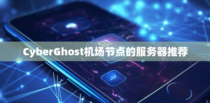 CyberGhost机场节点的服务器推荐