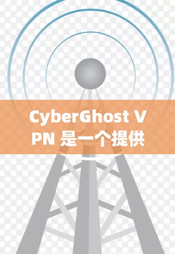 CyberGhost VPN 是一个提供VPN服务的软件,旨在通过VPN连接外部网络,以保护用户的数据和隐私。以下是对其真实使用体验的详细分析 CyberGhost VPN 是一个提供VPN服务的软件,旨在通过VPN连接外部网络,以保护用户的数据和隐私。以下是对其真实使用体验的详细分析
