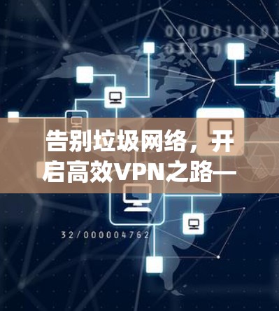 告别垃圾网络，开启高效VPN之路—CyberGhost VPN游戏模式加速体验评测