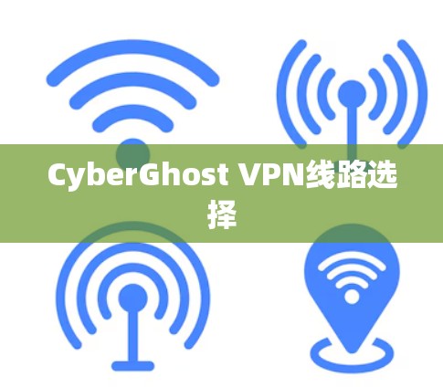 CyberGhost VPN线路选择