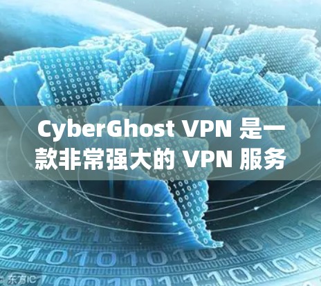 CyberGhost VPN 是一款非常强大的 VPN 服务，适合需要多端访问、加密和安全性需求的用户。以下是对它的详细介绍和推荐