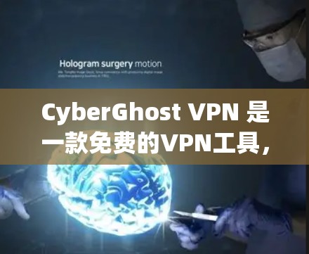 CyberGhost VPN 是一款免费的VPN工具，适合个人用户使用。如果你正在寻找最新的更新教程，以下是一个逐步指南，帮助你了解和使用最新版本的CyberGhost VPN
