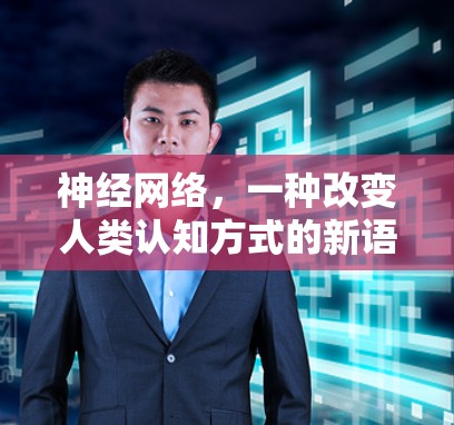 神经网络，一种改变人类认知方式的新语言