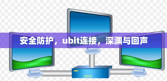 安全防护，ubit连接，深渊与回声