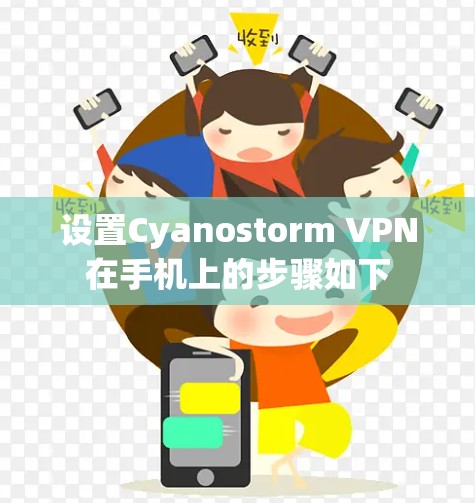设置Cyanostorm VPN在手机上的步骤如下