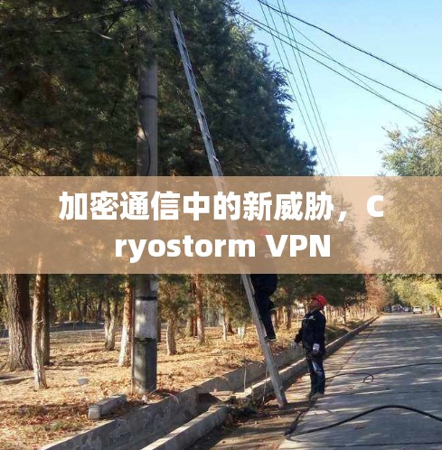 加密通信中的新威胁，Cryostorm VPN