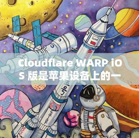 Cloudflare WARP iOS 版是苹果设备上的一种扩展，用于提升设备与云服务之间的连接速度和稳定性。以下是一些关于如何连接 Cloudflare WARP iOS 版的苹果设备的教程