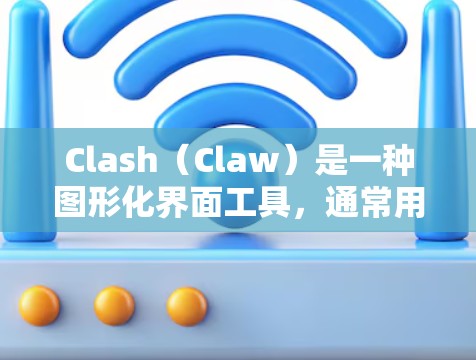 Clash(Claw)是一种图形化界面工具,通常用于优化和调整电路设计中的配置。以下是一个关于Clash线路优化设置的详细指南,帮助您进行优化 Clash(Claw)是一种图形化界面工具,通常用于优化和调整电路设计中的配置。以下是一个关于Clash线路优化设置的详细指南,帮助您进行优化