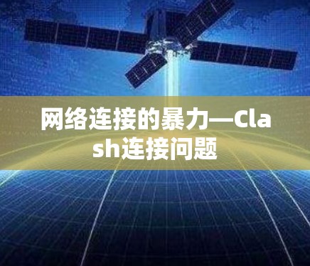 网络连接的暴力—Clash连接问题