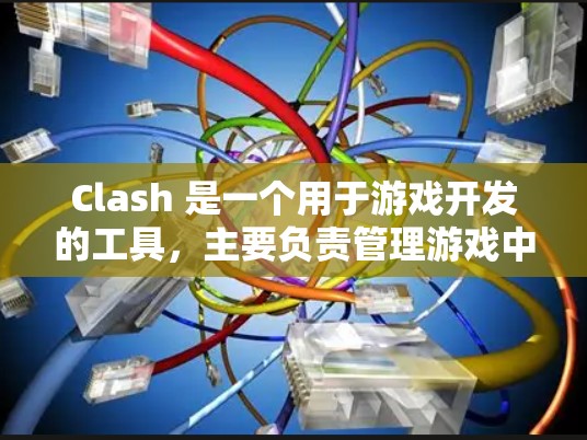 Clash 是一个用于游戏开发的工具，主要负责管理游戏中的连接和资源分配。为了优化连接速度，可以按照以下步骤进行