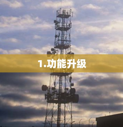 1.功能升级