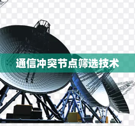 通信冲突节点筛选技术 通信冲突节点筛选技术