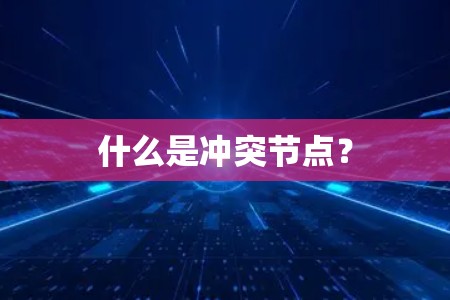 什么是冲突节点? 什么是冲突节点?