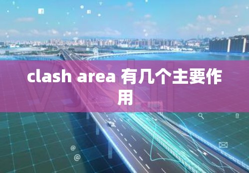 clash area 有几个主要作用