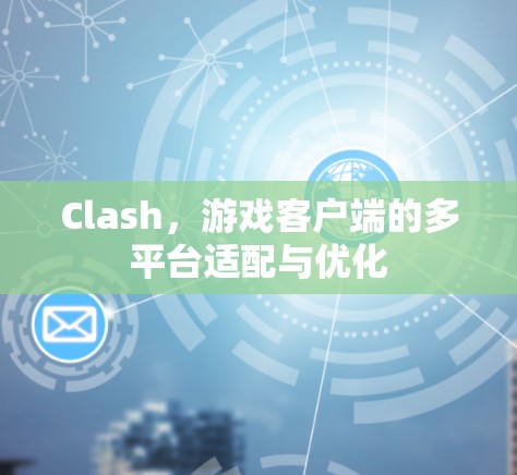 Clash，游戏客户端的多平台适配与优化