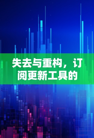 失去与重构，订阅更新工具的未来方向