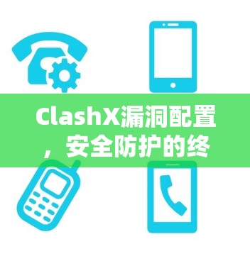ClashX漏洞配置，安全防护的终极指南