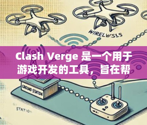 Clash Verge 是一个用于游戏开发的工具，旨在帮助开发者快速构建和维护游戏。以下是详细的步骤指南