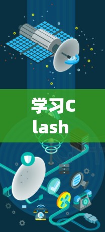 学习Clash Rev的教程需要系统地进行，以下是一个清晰且有条理的指南