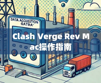 Clash Verge Rev Mac操作指南