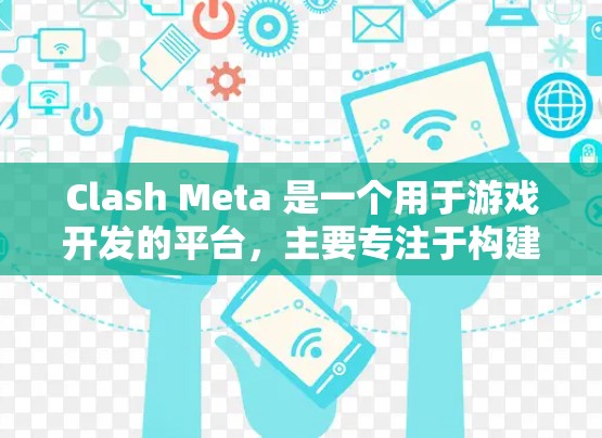 Clash Meta 是一个用于游戏开发的平台，主要专注于构建游戏体验和优化游戏性能。以下是一步步的使用指南