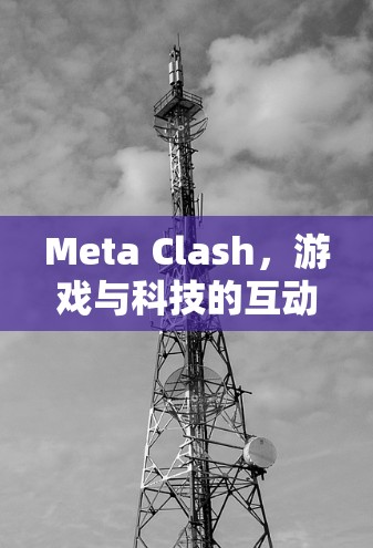Meta Clash，游戏与科技的互动之旅