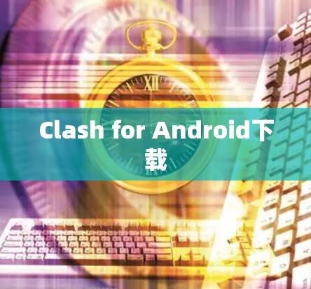Clash for Android下载