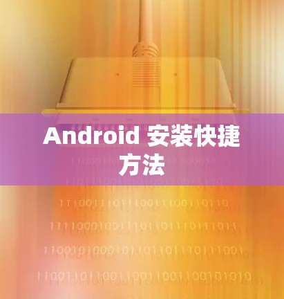 Android 安装快捷方法