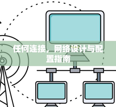 任何连接,网络设计与配置指南 任何连接,网络设计与配置指南