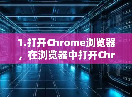 1.打开Chrome浏览器，在浏览器中打开Chrome，通常在PC上使用Chrome browser，而在Mac上可能需要使用Chrome Web Store
