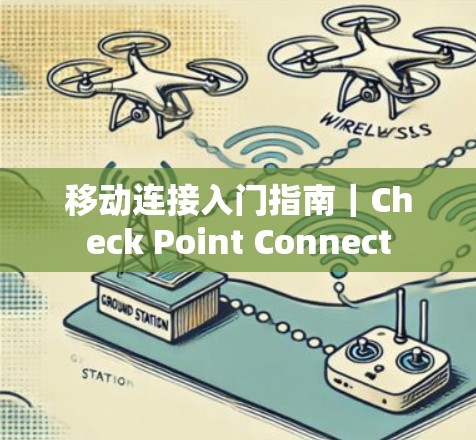 移动连接入门指南｜Check Point Connect